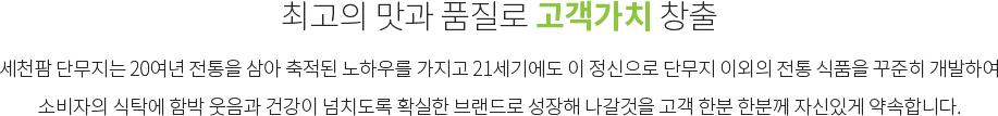 최고의 맛과 품질로 고객가치 창출